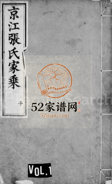 1825年修京江张氏家乘[16卷]江苏镇江敬思堂张姓电子版族谱下载