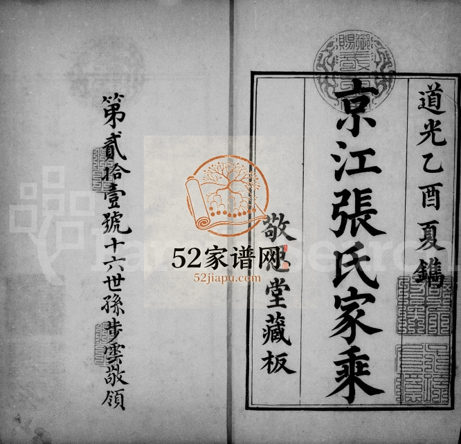 1825年修京江张氏家乘[16卷]江苏镇江敬思堂张姓电子版族谱下载