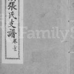 1916年增修汇溪张氏支谱[28卷含卷首末]江苏青浦增修秋湄知本堂张姓电子版族谱下载