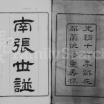 1885年修南张世谱[12卷补遗1卷]江苏常熟张姓电子版族谱下载