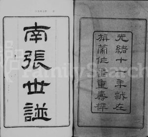 1885年修南张世谱[12卷补遗1卷]江苏常熟张姓电子版族谱下载
