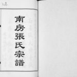 2011年五修南房张氏宗谱[10卷]江苏江阴余庆堂张姓电子版族谱下载