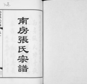 2011年五修南房张氏宗谱[10卷]江苏江阴余庆堂张姓电子版族谱下载
