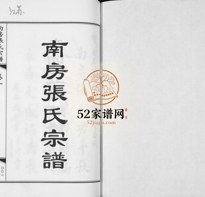 2011年五修南房张氏宗谱[10卷]江苏江阴余庆堂张姓电子版族谱下载