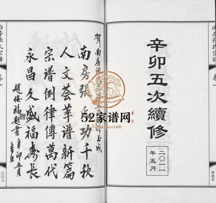 2011年五修南房张氏宗谱[10卷]江苏江阴余庆堂张姓电子版族谱下载