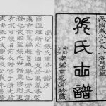 1919年修南望张氏宗谱[18卷附1卷]江苏武进百忍堂张姓电子版族谱下载