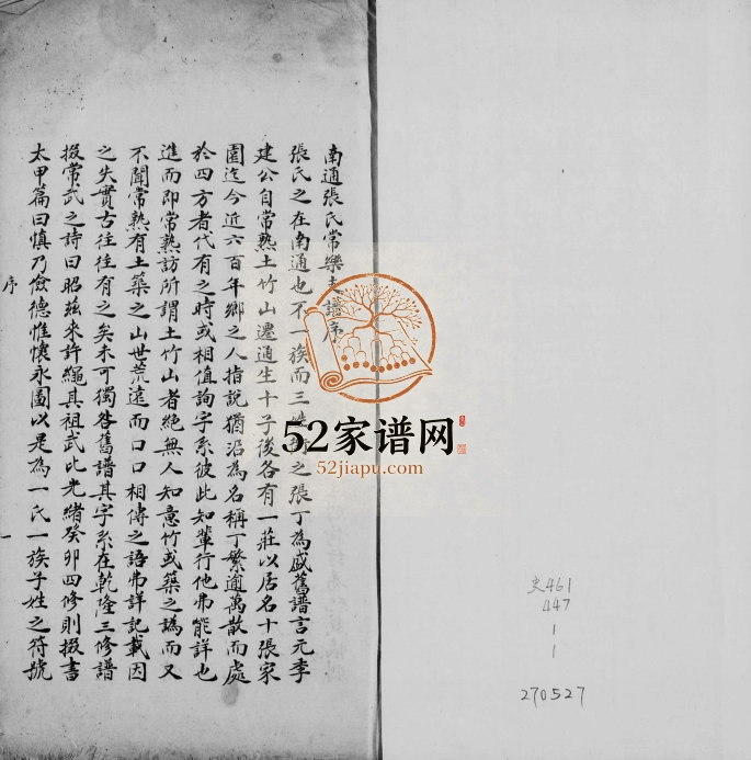 1921年修南通张氏常乐支谱 江苏 海门张姓电子版族谱下载