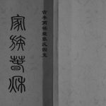 2011年修古丰两铭堂张氏四支家谱[不分卷]江苏丰县张姓电子版族谱下载