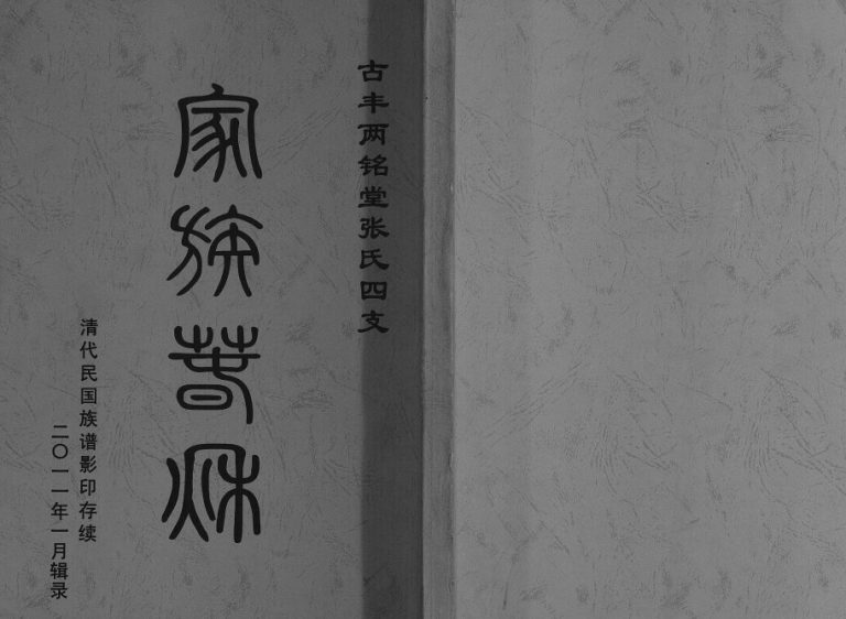 2011年修古丰两铭堂张氏四支家谱[不分卷]江苏丰县张姓电子版族谱下载