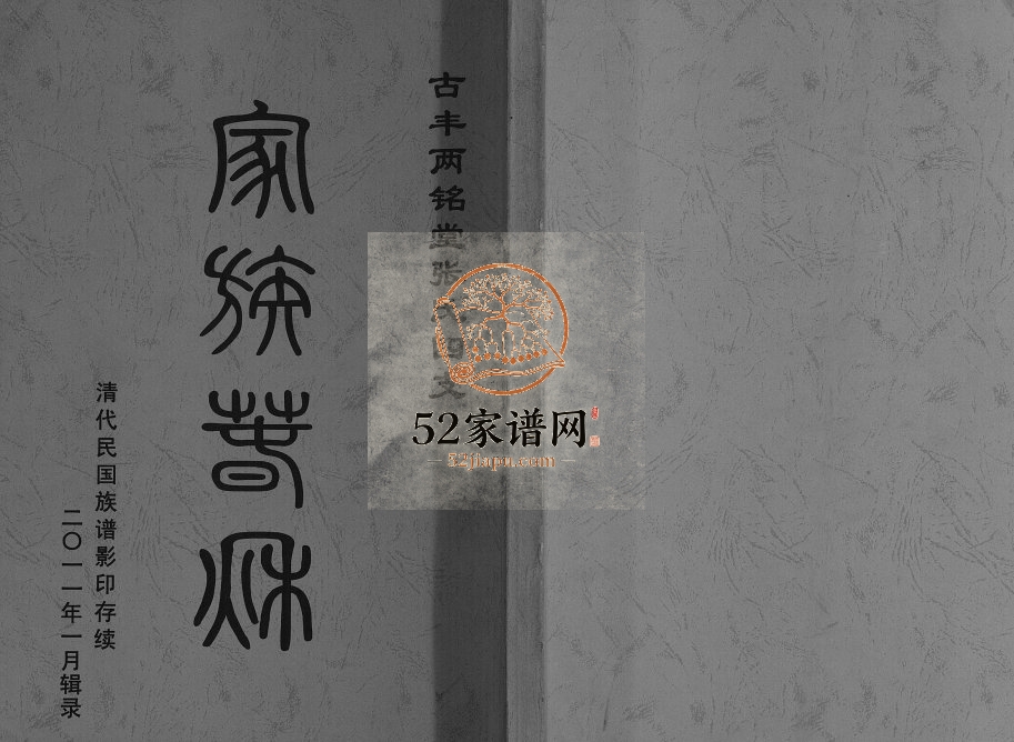 2011年修古丰两铭堂张氏四支家谱[不分卷]江苏丰县张姓电子版族谱下载