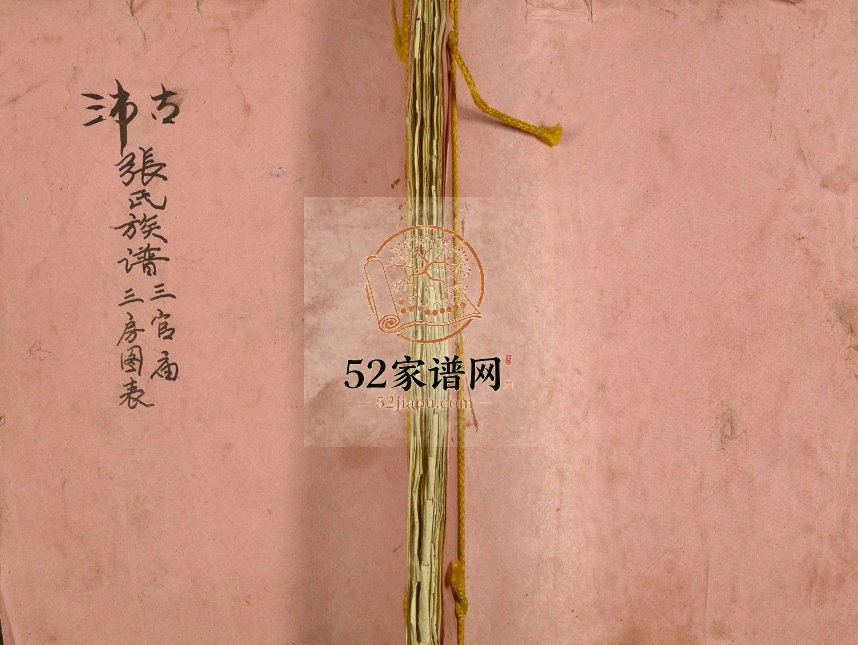 1990年修古沛张氏族谱三官庙三房图表 江苏沛县孝友堂张姓电子版家谱下载