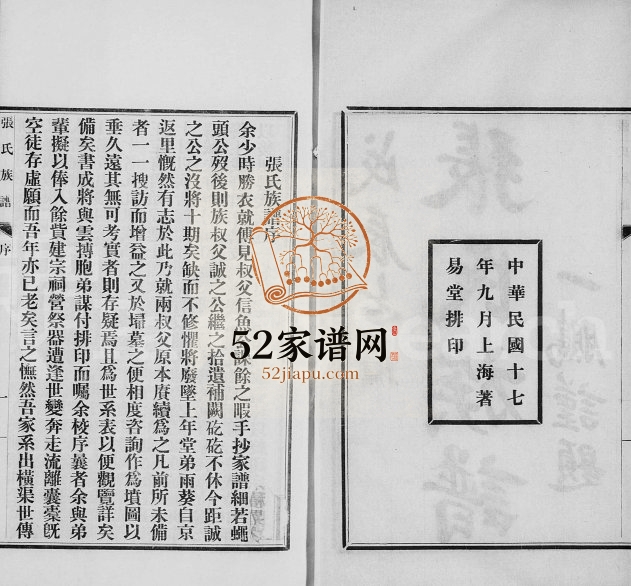 1928年修吴县张氏族谱 江苏吴江 吴中上海着易堂张姓电子版家谱下载