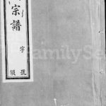 1918年修常州张氏宗谱[9卷首1卷]江苏武进百忍堂张姓电子版族谱下载