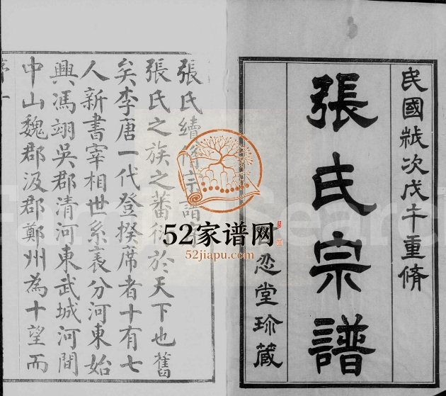 1918年修常州张氏宗谱[9卷首1卷]江苏武进百忍堂张姓电子版族谱下载
