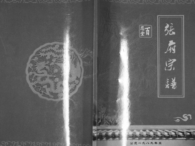 1989年修张府宗谱 江苏扬州市百忍堂张姓电子版族谱下载
