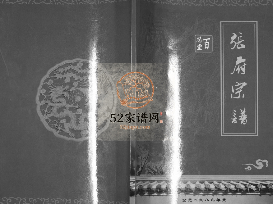1989年修张府宗谱 江苏扬州市百忍堂张姓电子版族谱下载