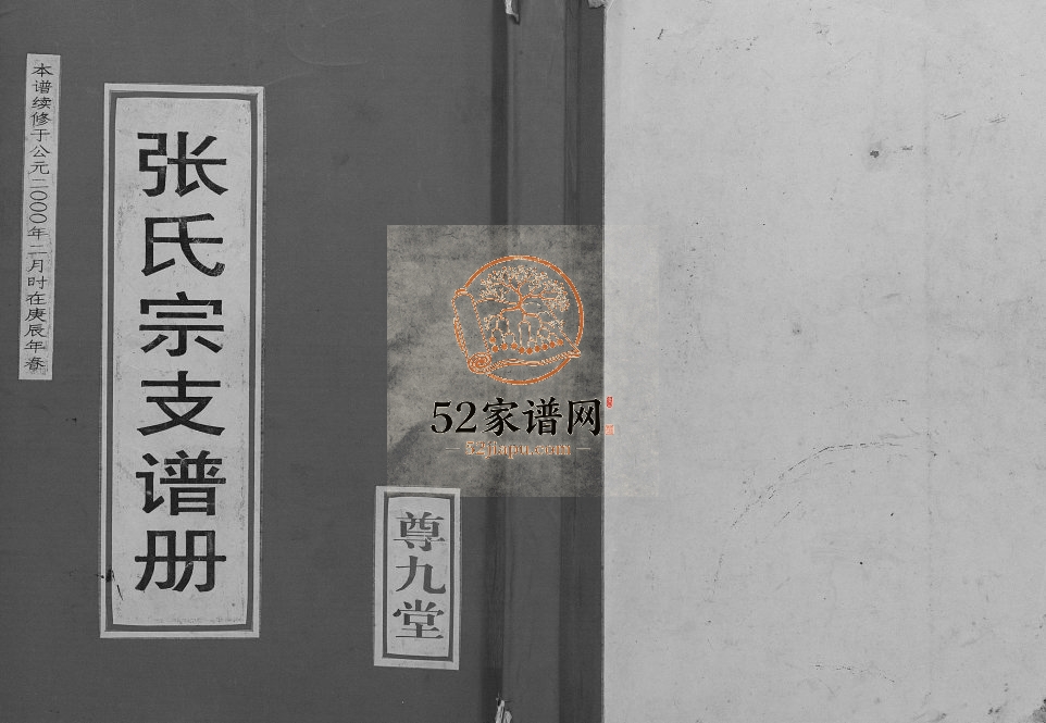2000年修张氏宗支谱册 江苏盐城尊九堂张姓电子版族谱下载