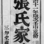 1873年修锡邑张氏世谱 江苏无锡三和堂张姓电子版族谱下载