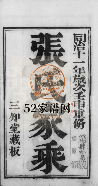 1873年修锡邑张氏世谱 江苏无锡三和堂张姓电子版族谱下载
