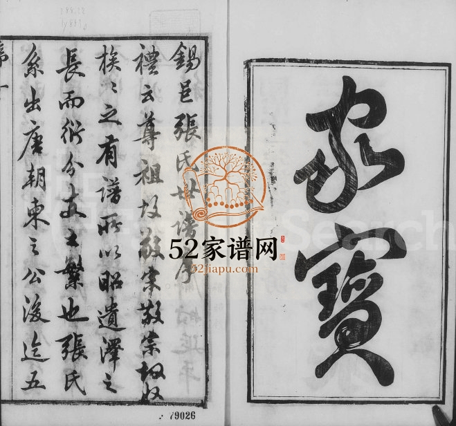 1873年修锡邑张氏世谱 江苏无锡三和堂张姓电子版族谱下载