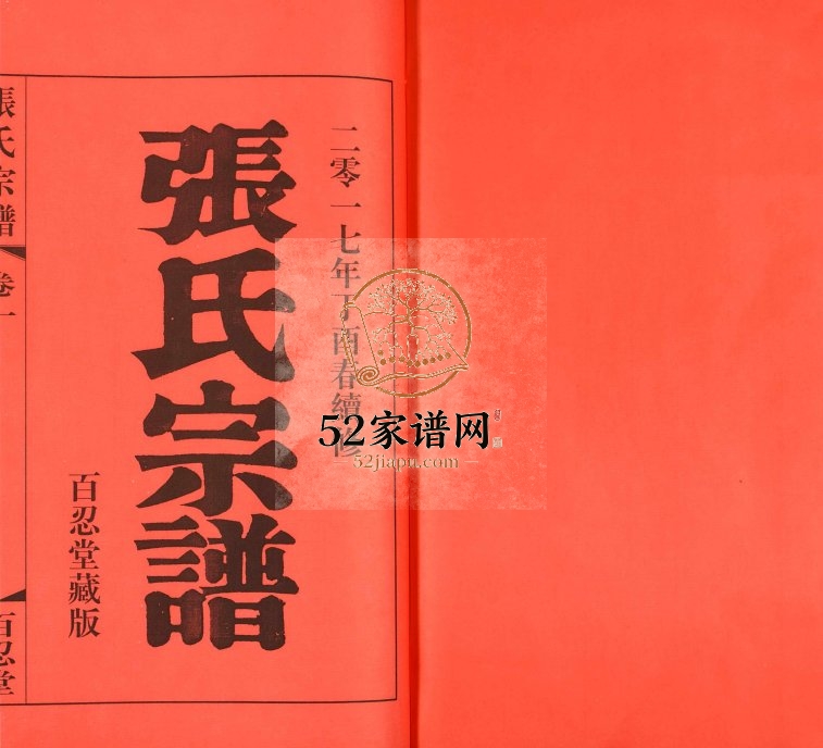 2017年修张氏宗谱 江苏江阴百忍堂张姓电子版族谱下载