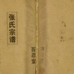 1998年修建湖县张氏宗谱 江苏百忍堂张姓电子版族谱下载