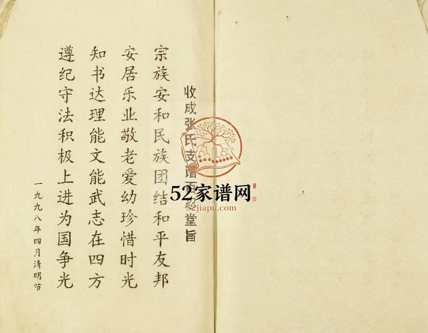 1998年修建湖县张氏宗谱 江苏百忍堂张姓电子版族谱下载