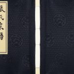2018年修张氏宗谱 清河郡百忍堂·盐城彦德公支系谱 江苏张姓电子版族谱下载