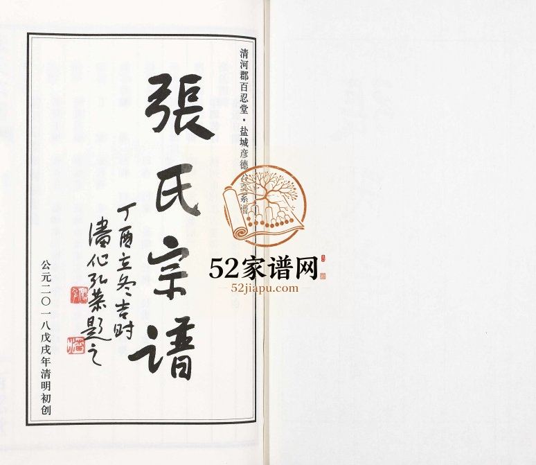 2018年修张氏宗谱 清河郡百忍堂·盐城彦德公支系谱 江苏张姓电子版族谱下载