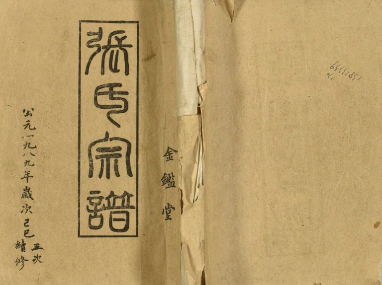 1989年续修张氏宗谱 安徽天长金鉴堂张姓电子版族谱下载