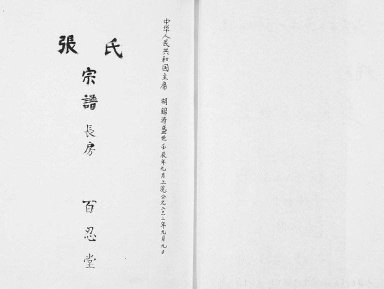 2012年修张氏宗谱 江苏连云港 灌南百忍堂张姓电子版族谱下载