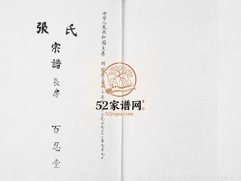 2012年修张氏宗谱 江苏连云港 灌南百忍堂张姓电子版族谱下载