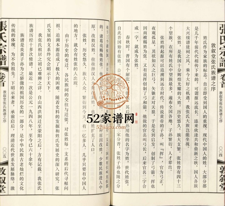 2011年修张氏宗谱[8卷首1卷]江苏无锡敦叙堂张姓电子版族谱下载