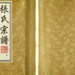 2017年修西石桥汉墩头张氏宗谱 江苏江阴百忍堂张姓电子版族谱下载