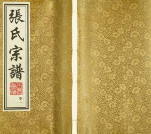 2017年修西石桥汉墩头张氏宗谱 江苏江阴百忍堂张姓电子版族谱下载