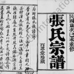 1919年修后圻张氏族谱[10卷]江苏武进百忍堂张姓电子版族谱下载