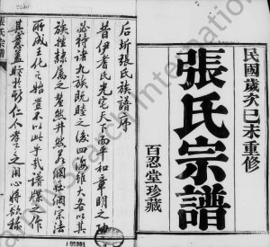 1919年修后圻张氏族谱[10卷]江苏武进百忍堂张姓电子版族谱下载