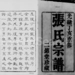 1887年修毘陵丁堰张氏宗谱[12卷首1卷]江苏武进二铭堂张姓电子版族谱下载
