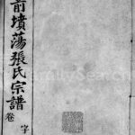1948年修毘陵前坟荡张氏宗谱[28卷首1卷]江苏武进积庆堂张姓电子版族谱下载