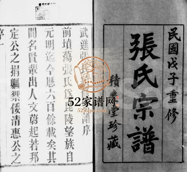 1948年修毘陵前坟荡张氏宗谱[28卷首1卷]江苏武进积庆堂张姓电子版族谱下载