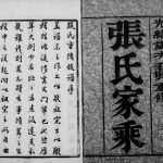 1902年重修云阳白鹿墅张氏族谱[6卷]江苏丹阳百忍堂张姓电子版族谱下载