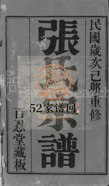 1939年修张氏宗谱[8卷]江苏武进百忍堂张姓电子版族谱下载