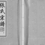 2017年修申浦张氏宗谱[10卷]江苏江阴百忍堂张姓电子版族谱下载