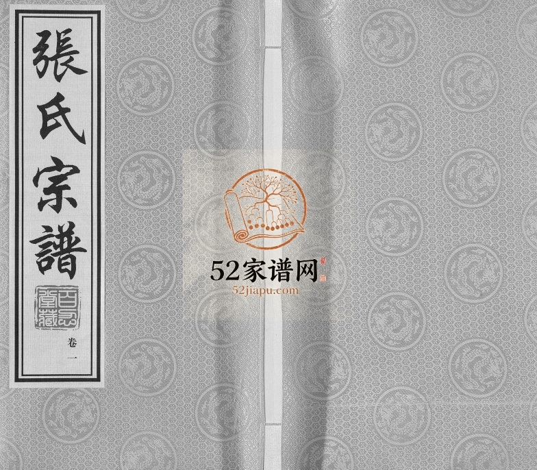 2017年修申浦张氏宗谱[10卷]江苏江阴百忍堂张姓电子版族谱下载