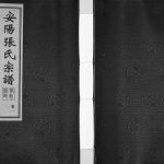 2016年重修安阳张氏孝思堂宗谱[14卷]江苏无锡张姓电子版族谱下载