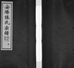 2016年重修安阳张氏孝思堂宗谱[14卷]江苏无锡张姓电子版族谱下载
