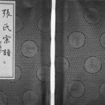 2014年修张氏宗谱[18卷]江苏无锡源远堂张姓电子版族谱下载
