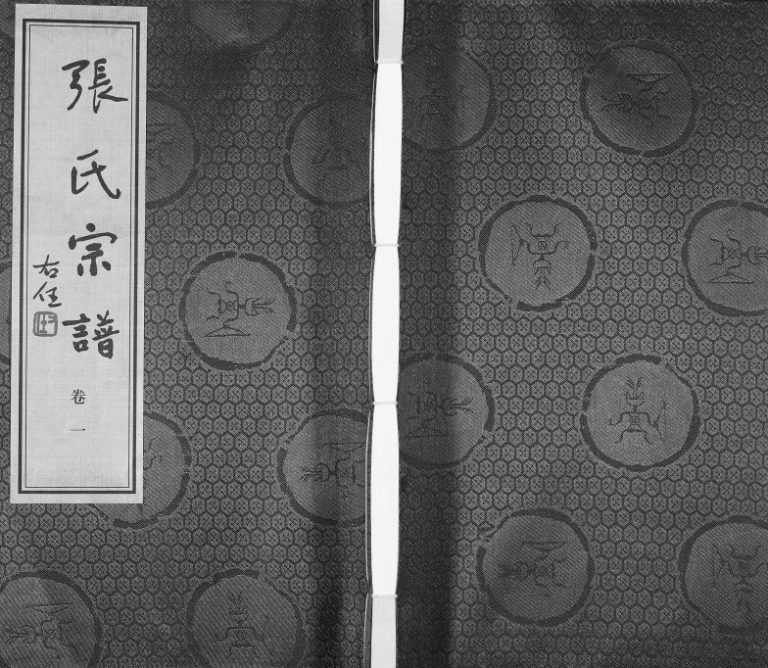 2014年修张氏宗谱[18卷]江苏无锡源远堂张姓电子版族谱下载