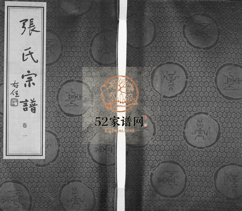 2014年修张氏宗谱[18卷]江苏无锡源远堂张姓电子版族谱下载