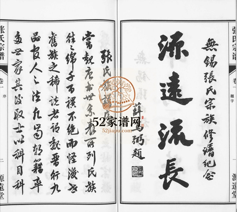 2014年修张氏宗谱[18卷]江苏无锡源远堂张姓电子版族谱下载